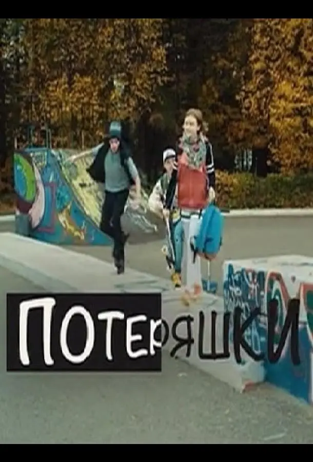 Потеряшки русский сериал